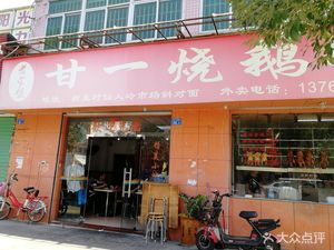 Gan Yi Roast Goose (Xinsheng Branch)
