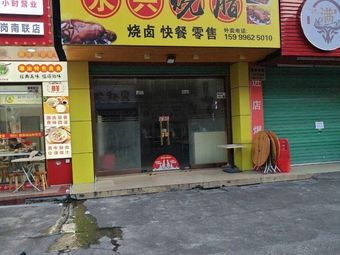 Yongxing Roast Meat