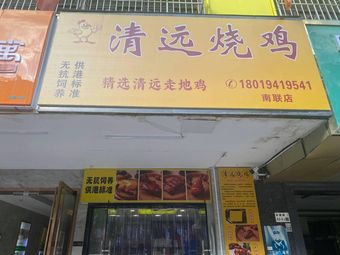 Qingyuan Roast Chicken