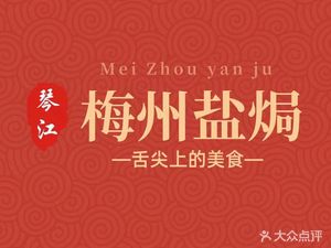 Qinjiang · Meizhou Salted Food (Longgang Branch)