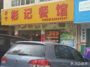 Xingning Binji Restaurant