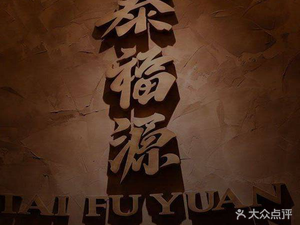 Taifu Yuan Restaurant · Tan Family Cuisine · Banquet & Team Building (Jiuzhou Home West District Branch)