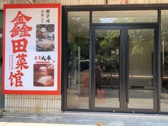 Xintian Canteen