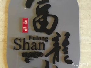 南粤春·富龙山·粤菜·早茶·宴会(丽湾店)