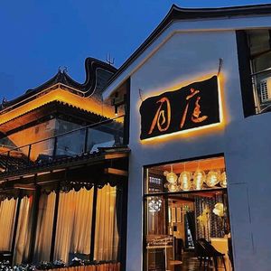 Yueting Creative Cantonese Home Cooking Restaurant