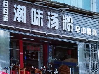 Chaowei Pig Offal Noodle Soup