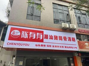 Chen Youyou Chaoshan Pork Bone Soup Noodles (Changfu Building Store)