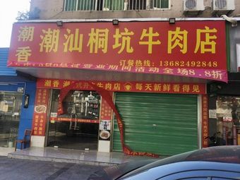 Chaoshang Tongkeng Beef Shop