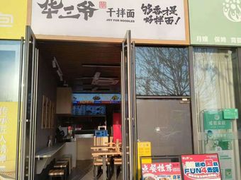 Hua San Ye Dry Noodles (Hezheng Fangzhou Branch)
