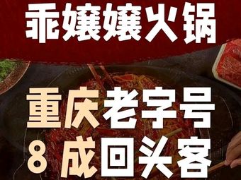 Guai Niangniang Chongqing Old Hot Pot (Xinsheng Branch)