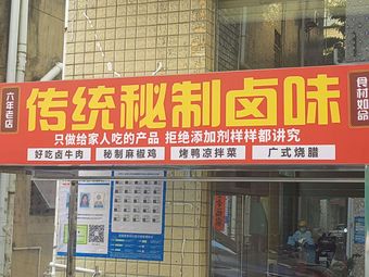Traditional Secret-Recipe Braised Delicacies