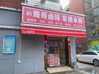 Zhou Ge Spicy Snacks