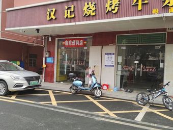 Han's Grilled Food Street Stall