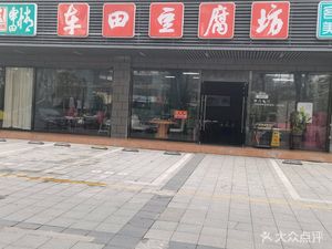 Che Tian Tofu Workshop (Kengzui Store)