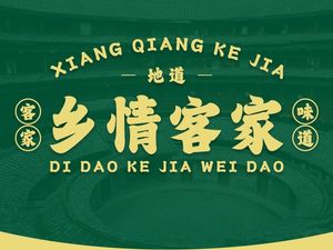 乡情客家·地道客家美食·传承经典(坑梓店)