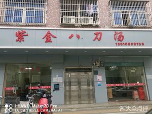 Zijin Eight-Blade Soup (Zirong Road Branch)