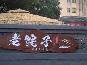 Lao Yuanzi · Folk Cuisine · Team Building · Gathering