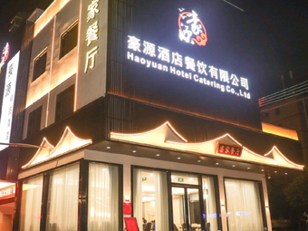 Haoyuan Hakka Restaurant
