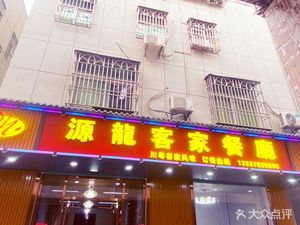 Yuan Long Hakka Restaurant (Shuikou Road Store)