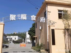 Jufu Restaurant