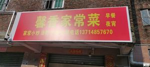 Xinxiang Home-style Cuisine