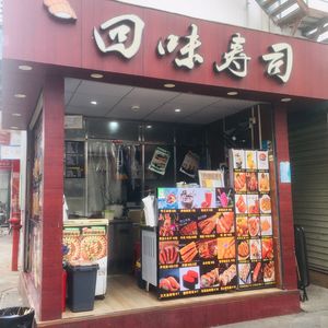 Huiwei Sushi & Sashimi Snack (Kengzi Branch)