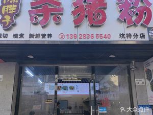 Chen's Pig Blood Rice Noodles (Kengzi Branch)
