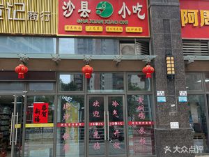 Shaxian Snack Food (Lanwan Garden Branch)