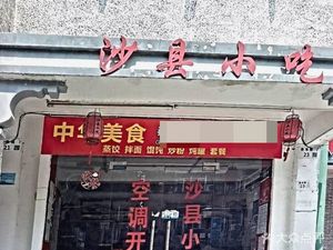 Shaxian Snack Food (Laokeng Branch)