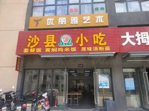 Shaxian Snacks (Shenzhen Shengming Science Park Branch)