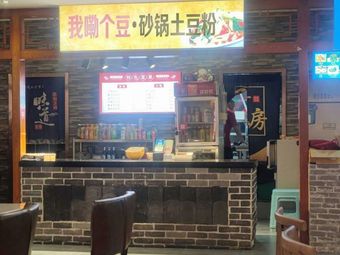 My Beans · Potatoes Noodles in Clay Pot (Pingshan Branch)