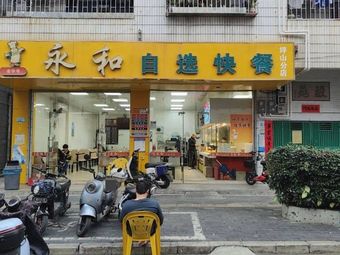 Old Brand Yonghe Self-service Fast Food (Pingshan Branch)