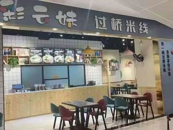 Caiyunmei Crossing Bridge Rice Noodles