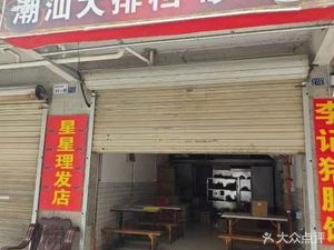 Chao-Shan Barbecue Rice Porridge