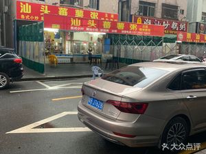 Shantou Sweet Potato Porridge (Hongfa Road Store)