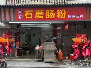 Guangdong-Style Stone Charcoal Steamed Rice Noodles