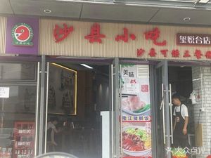 Shaxian Snacks (Xiyue Tai Store)