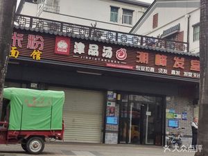 Jinpin Soup Dumplings (Fumin Road Store)