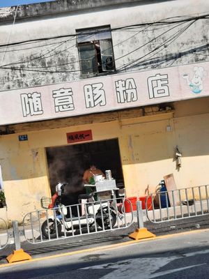 Su Yi Rice Noodles Shop