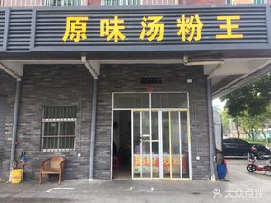Original Flavor Soup Noodles King (Dongkeng Road Store)