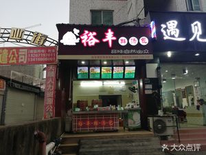 Yufeng Fresh Soup Dumplings (Technology Road Store)