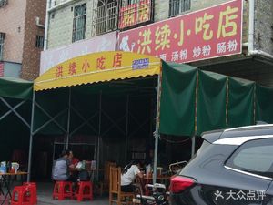 Hongxu Snack Shop