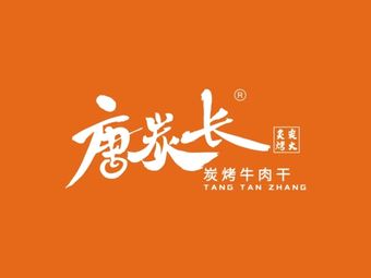 Tang Tan Long Charcoal Grilled Beef Jerky (Pingshan Store)