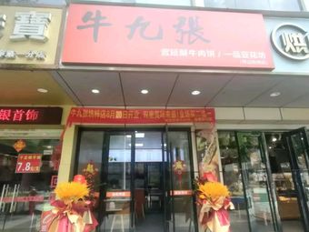 Niu Jiu Zhang Imperial Crispy Beef Buns & Desserts (Kengzui Store)