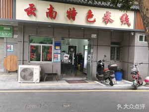 Yunnan Specialties Rice Noodles (Xinkai Road Branch)