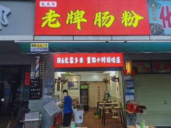 Da Tou Jia Old-style Steamed Rice Noodles (Old-style Steamed Rice Noodles Yuxin Street)