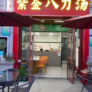 Zijin Eight-Blade Soup (Aoyuan Branch)