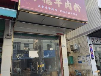 Muzi Li Changde Beef Noodles