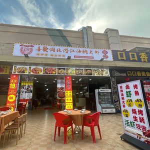 Xi Fa Hubei Cuisine Oil-Boiled Large Shrimp