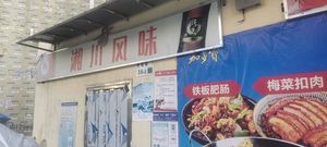 Hunan & Sichuan Flavors